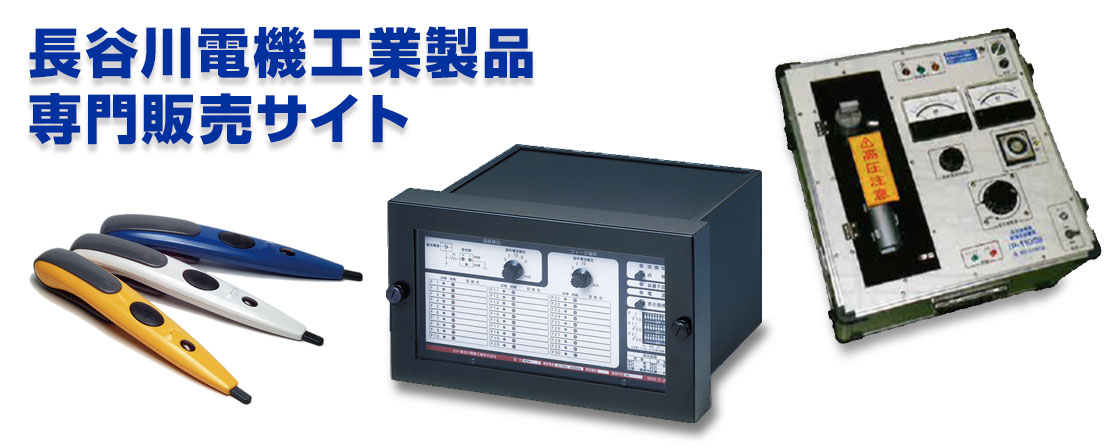 長谷川電機工業製品販売専門サイト