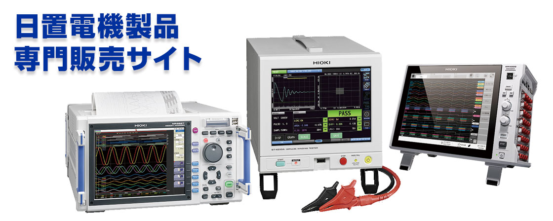 日置電機製品販売専門サイト