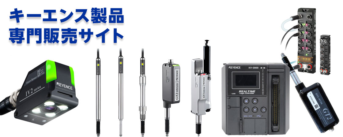 キーエンス製品販売専門サイト