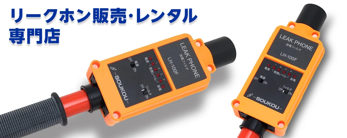 リークホン販売･レンタル専門