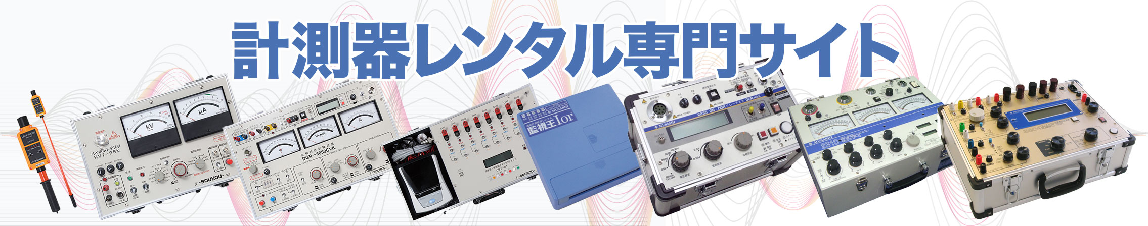 計測器レンタル専門サイト