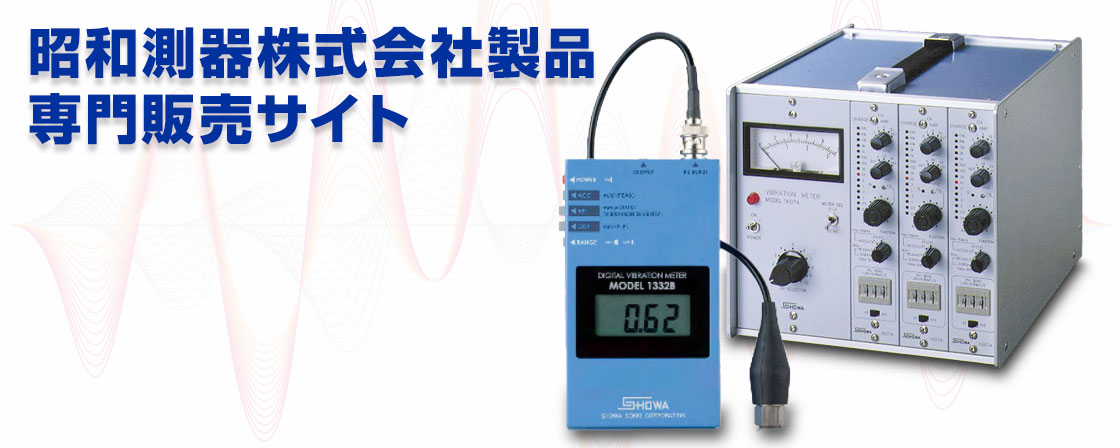 昭和測器製品販売専門サイト