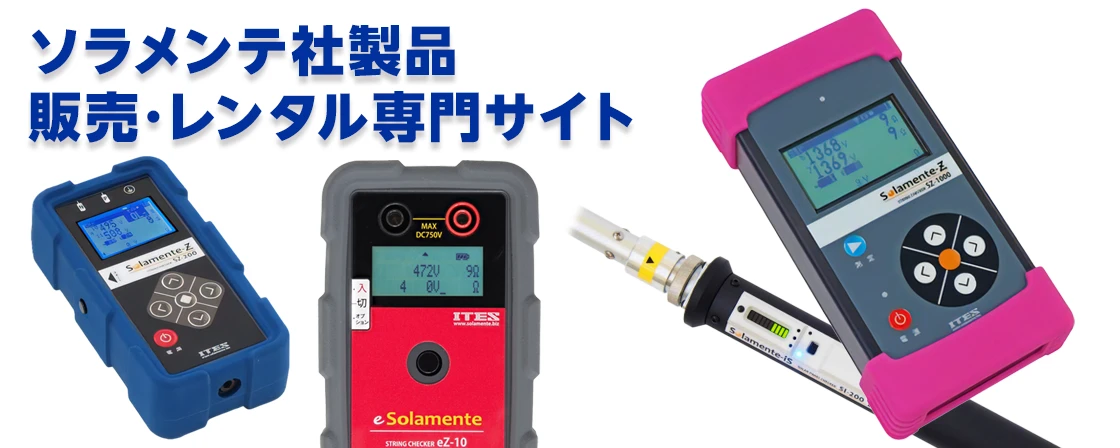 ソラメンテ製品販売･レンタル専門サイト